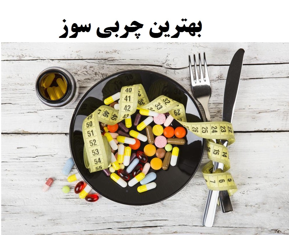 معرفی بهترین مکمل چربی سوز
