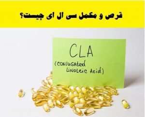 قرص سی ال ای چیست؟
