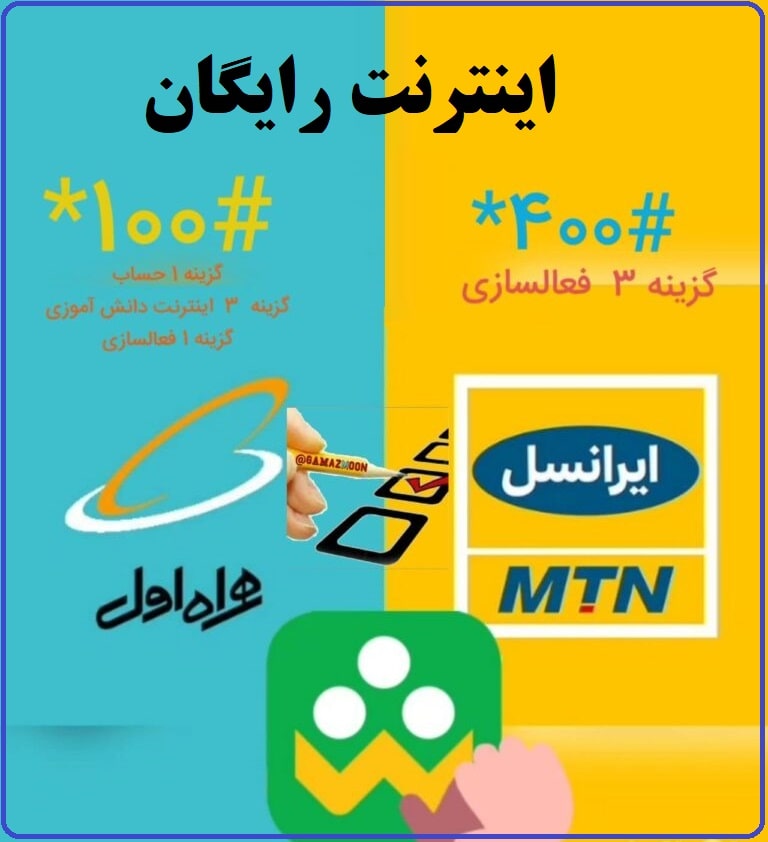 اینترنت رایگان شاد در ایرانسل و همراه اول-min