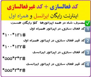 کد فعالسازی و غیرفعالسازی اینترنت رایگان شاد در ایرانسل و همراه اول
