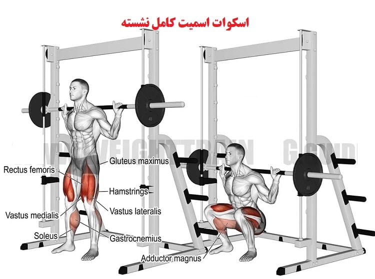 اسکوات اسمیت کامل نشسته