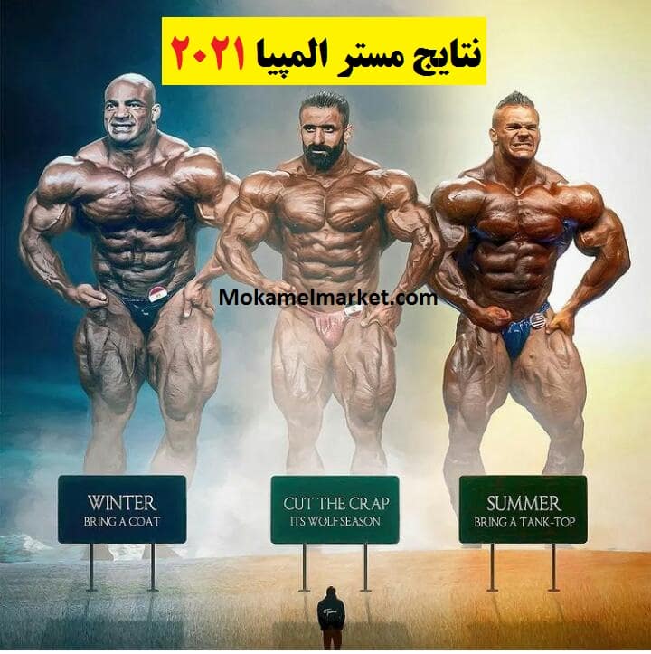 نتایج کل مسابقات مستر المپیا 2021
