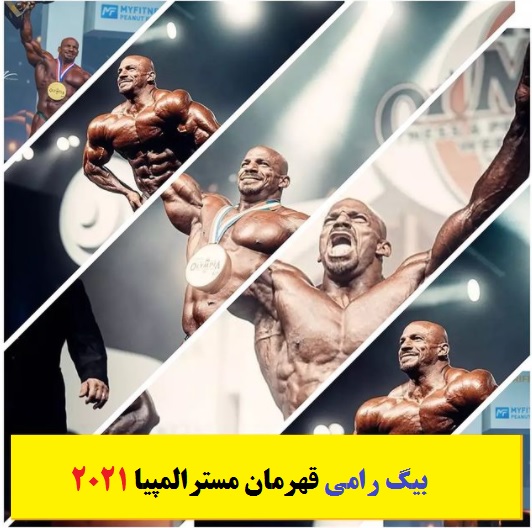 بیگ رامی قهرمان مسترالمپیا 2021 مقام اول