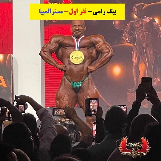بیگ رامی نفر اول مستراملپیا 2021-min
