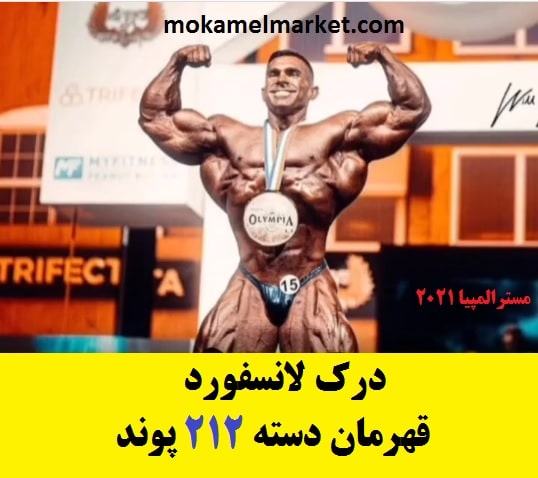 درک لانسفورد قهرمان دسته 212 پوند مسترالمپیا 2021