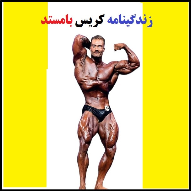 زندگینامه کریس بامستد قهرمان مسترالمپیا فیزیک کلاسیک -وکیپدیا