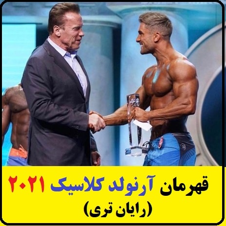 قهرمان آرنولد کلاسیک 2021 - Ryan Terry- رایان تری