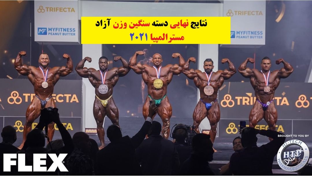 نتایج نهایی دسته آزاد سنگین وزن مسترالمپیا 2021-min