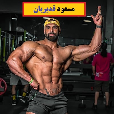 عکس مسعود قدیریان بدنساز-