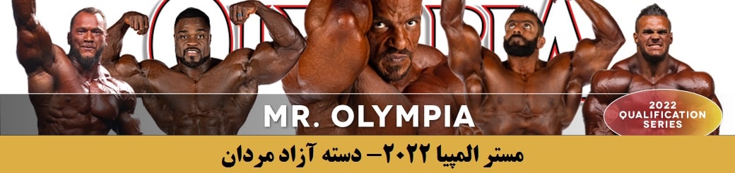نتایج مسابقات مستر المپیا 2022 (آزاد مردان)
