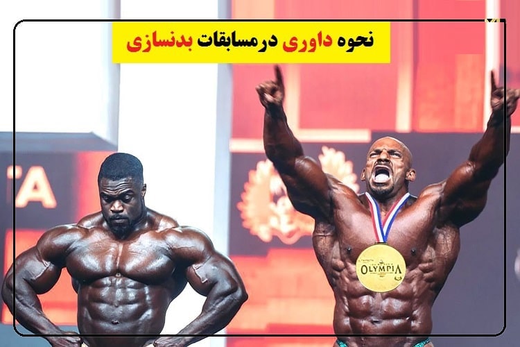 داوری در مسابقات بدنسازی