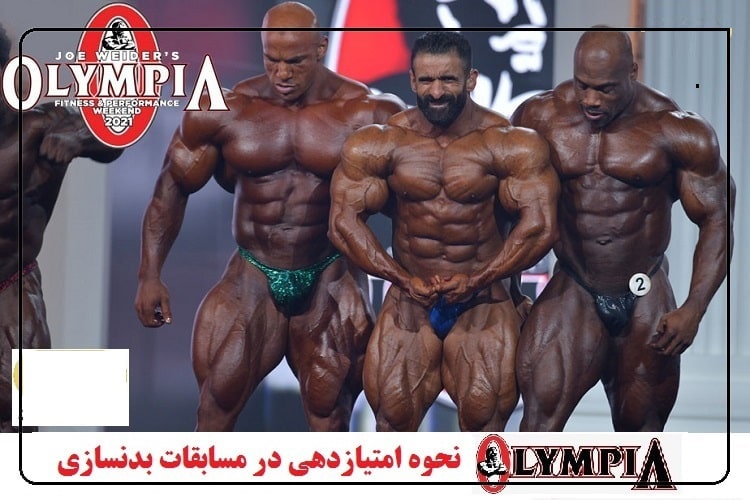 نحوه امتیازدهی در مستر المپیا 1