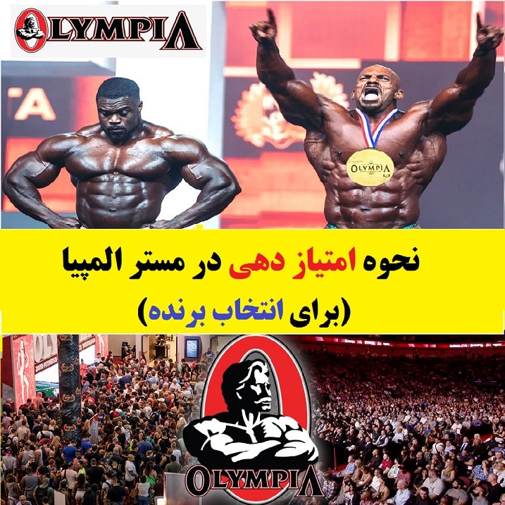 نحوه امتیاز دهی در مستر المپیا (برای انتخاب برنده)