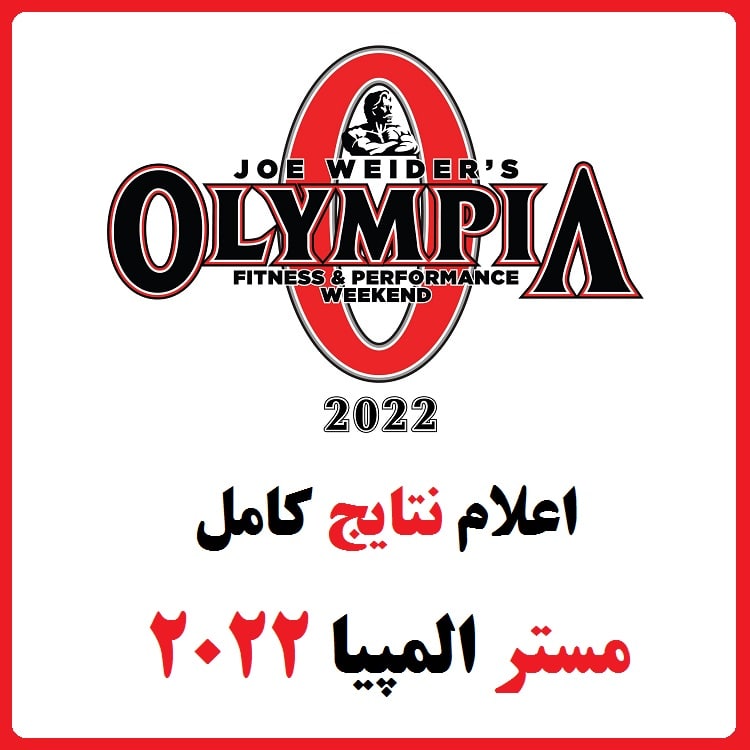 نتایج کامل مستر المپیا 2022 (فینال مستر المپیا 2022 همه رشته ها)