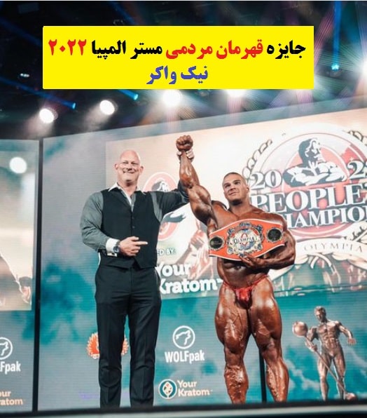 جایزه قهرمان مردمی مستر المپیا 2022