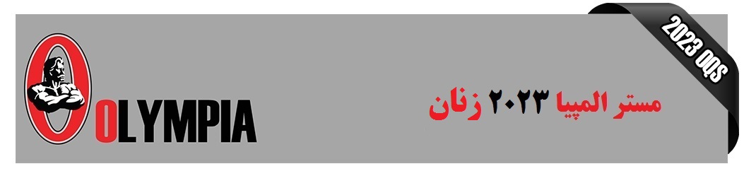 مستر المپیا زنان 2023