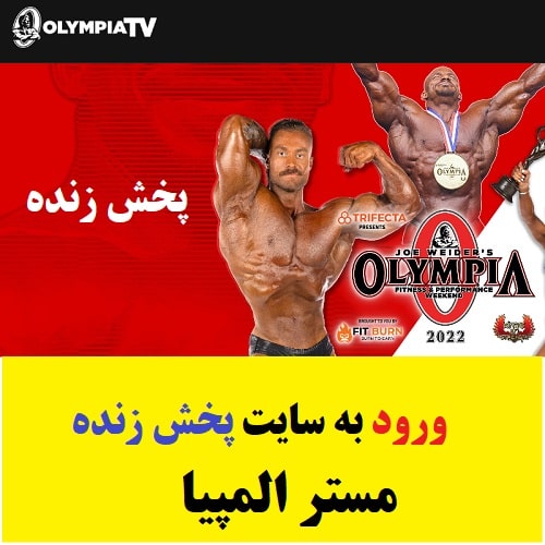سایت پخش زنده مستر المپیا 2022