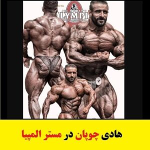 هادی چوپان در مستر المپیا + عکس و فیلم و بیوگرافی
