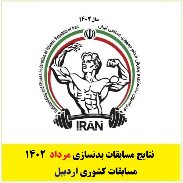 نتایج مسابقات بدنسازی کشوری اردبیل مرداد 1402