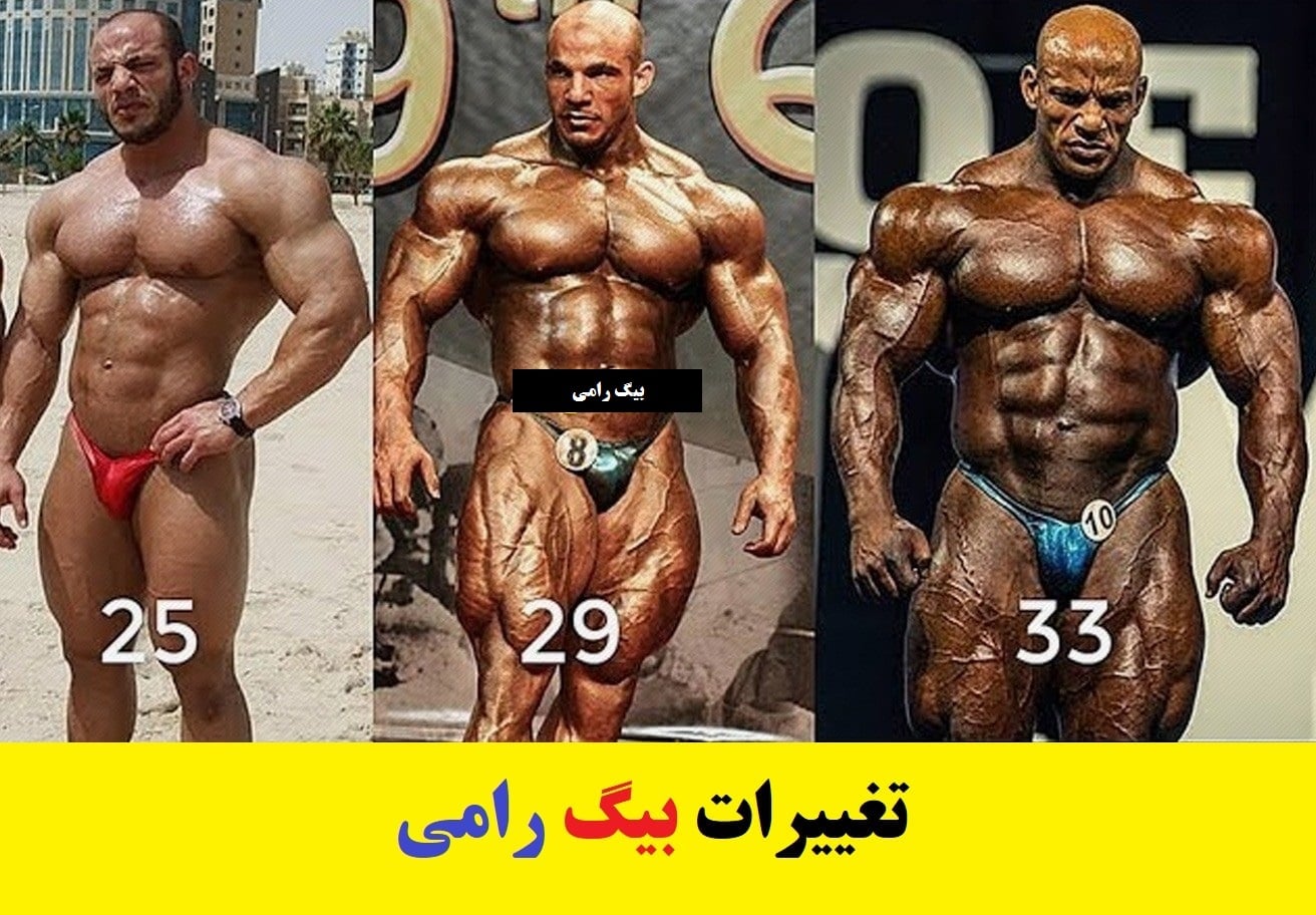 تغییرات رامی از 25 سالگی تا 33 سالگی