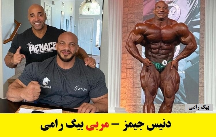 دنیس جیمز مربی رامی
