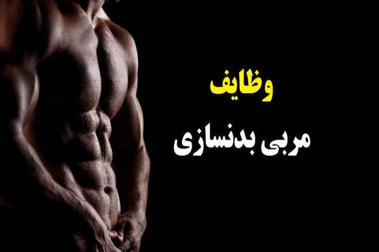 وظایف مربی بدنسازی