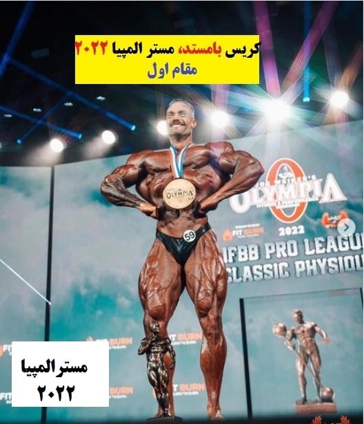  بامستد در مستر المپیا 2022