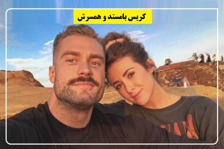 همسر کریس بامستد