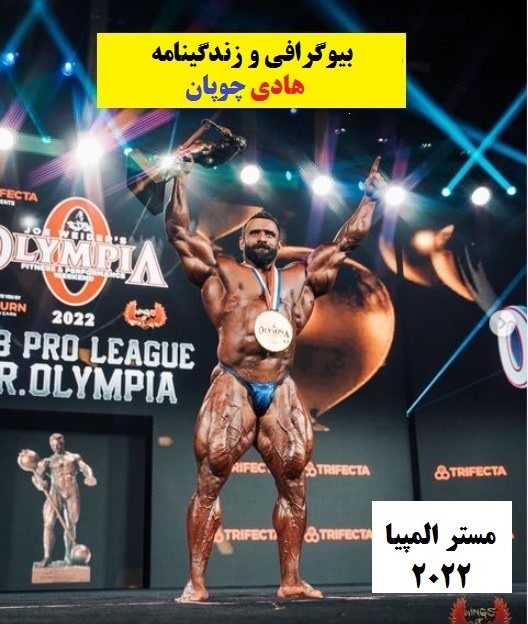 هادی چوپان مستر المپیا 2022