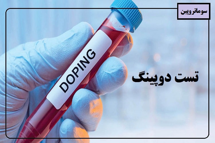 تست دوپینگ سوماتروپین