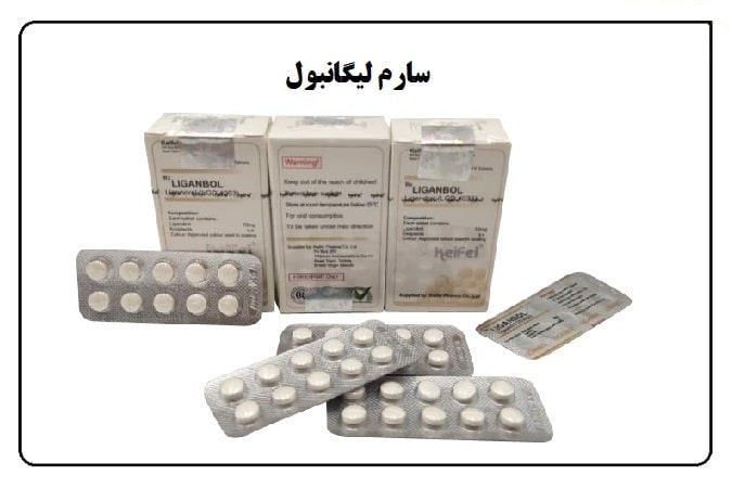 سارم قرص لیگانبول