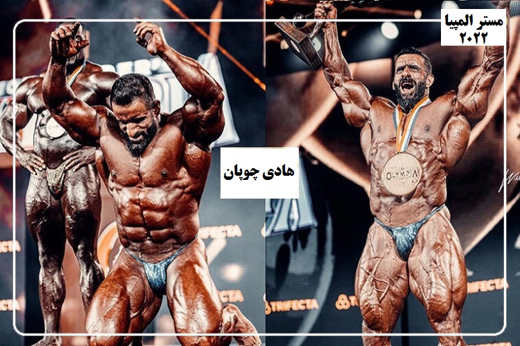 هادی چوپان مستر المپیا 2022 Hadi Choopan-1
