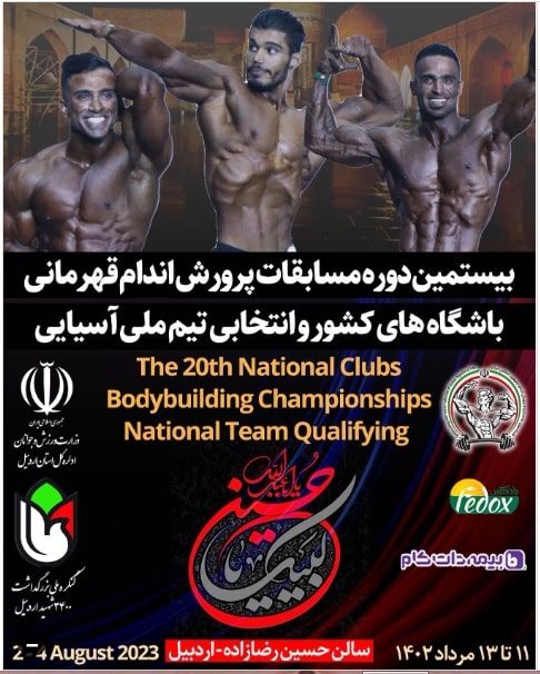 نتایج مسابقات پرورش اندام اردبیل مرداد ۱۴۰۲