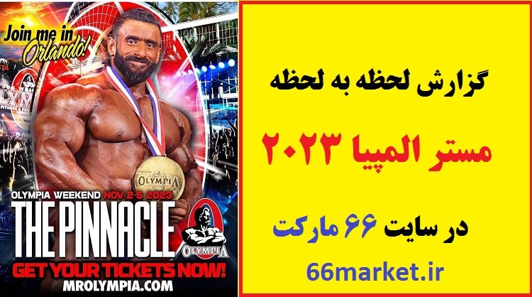 گزارش اخبار مستر المپیا 2023