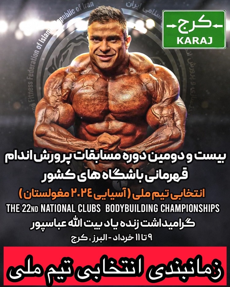 نتایج مسابقات انتخابی تیم ملی پرورش اندام کرج ۱۴۰۳