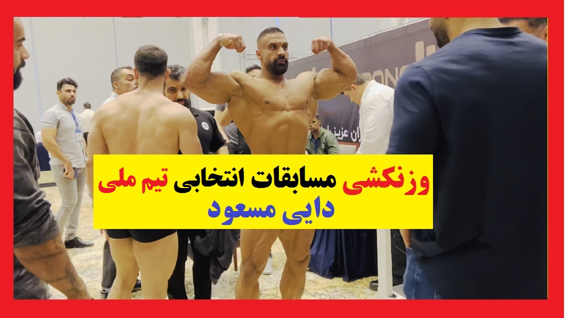 زمان مسابقات انتخابی تیم ملی بدنسازی
