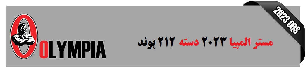 نتایج مستر المپیا