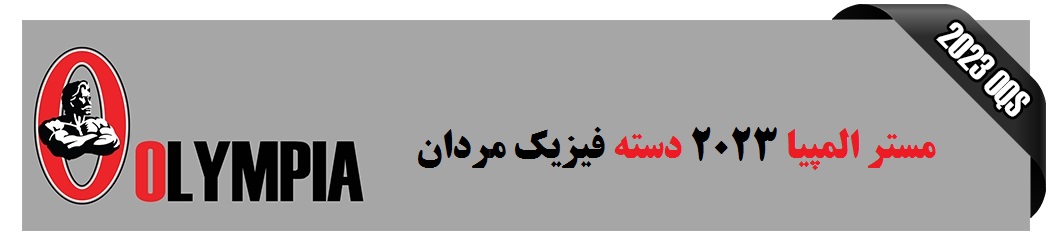 نتایج مستر المپیا فیزیک مردان