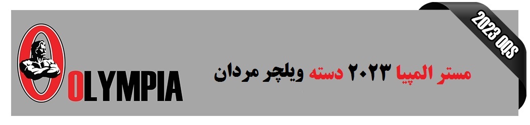 نتایج مستر المپیا ویلچر مردان