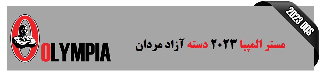 نتایج مستر المپیا