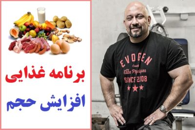 برنامه غذایی بدنسازی برای افزایش حجم
