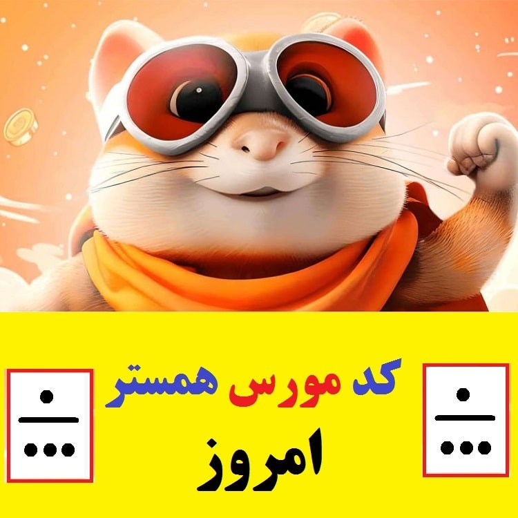 رمز امروز همستر