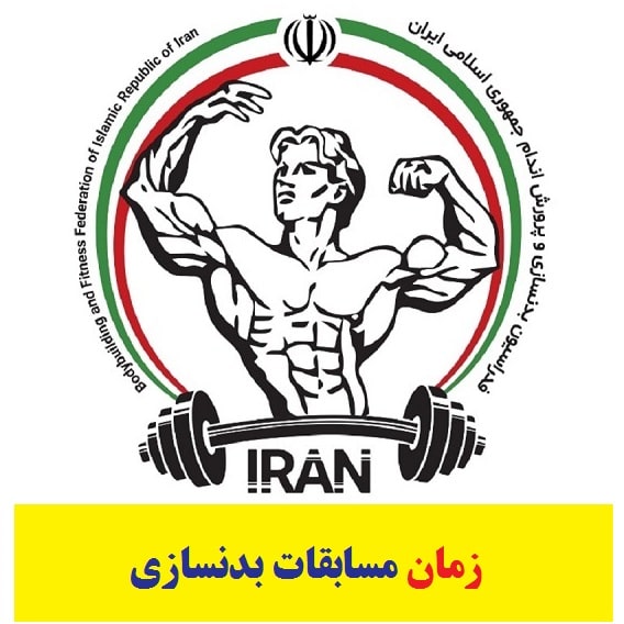 زمان مسابقات کشوری پرورش اندام ۱۴۰۴