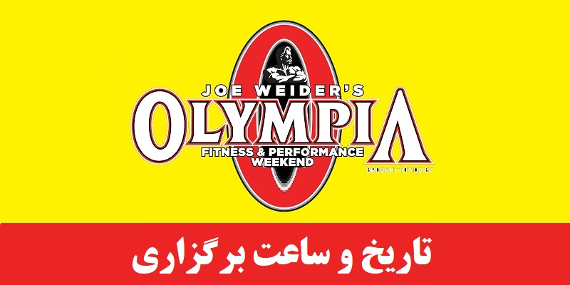زمانبندی مسابقات مستر المپیا