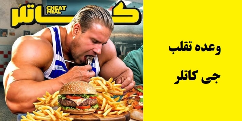 وعده تقلب جی کاتلر