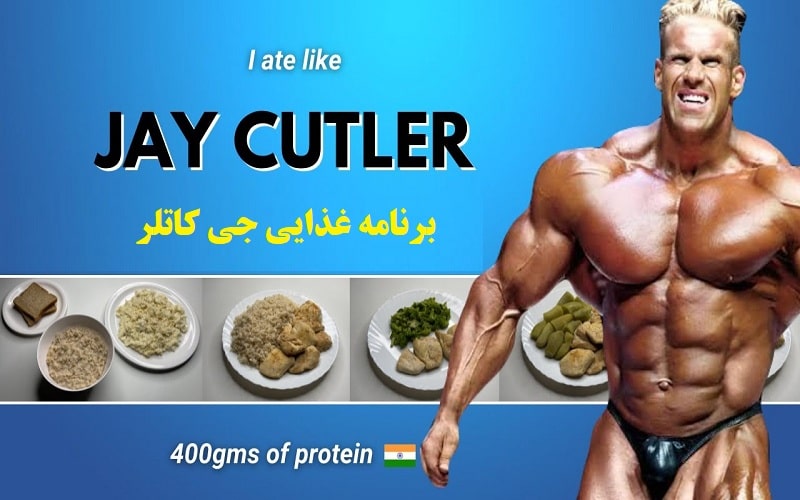 رژیم غذایی جی کاتلر برای افزایش حجم عضلانی