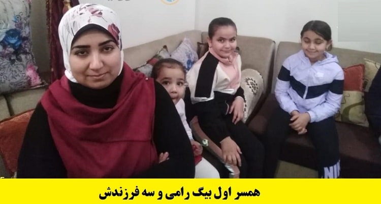 عکس همسر اول و فرزندان رامی